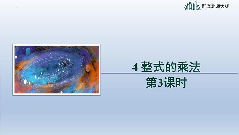 1.4整式的乘法第3课时课件2023—-2024学年北师大版数学七年级下册01