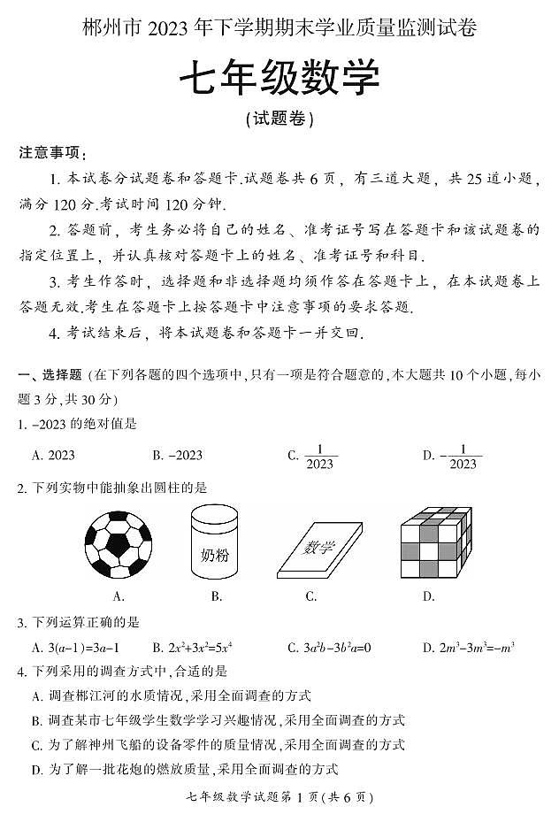 湖南省郴州市苏仙区2023-2024学年七年级上学期1月期末数学试题含答案01
