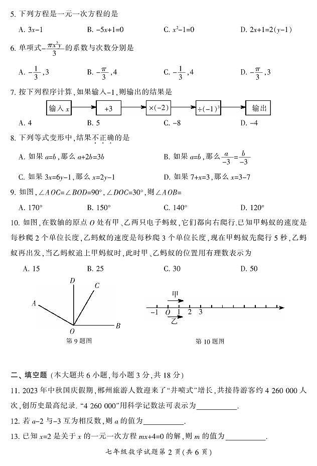 湖南省郴州市苏仙区2023-2024学年七年级上学期1月期末数学试题含答案02