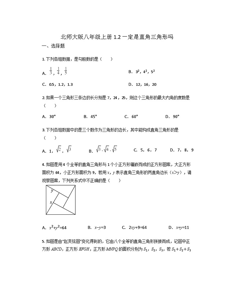 1.2 一定是直角三角形吗吗同步练习（无答案） 北师大版八年级数学上册第1页
