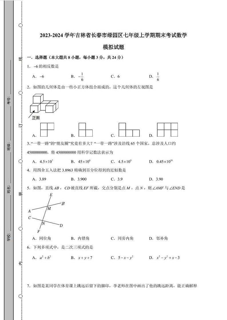 2023-2024学年吉林省长春市绿园区七年级上学期期末考试数学模拟试题（含答案）01