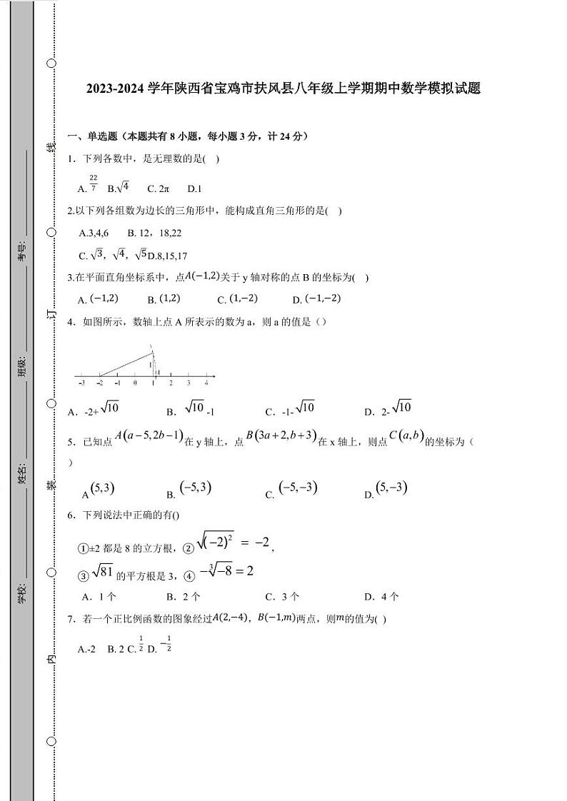 2023-2024学年陕西省宝鸡市扶风县八年级上学期期中数学模拟试题（含答案）第1页