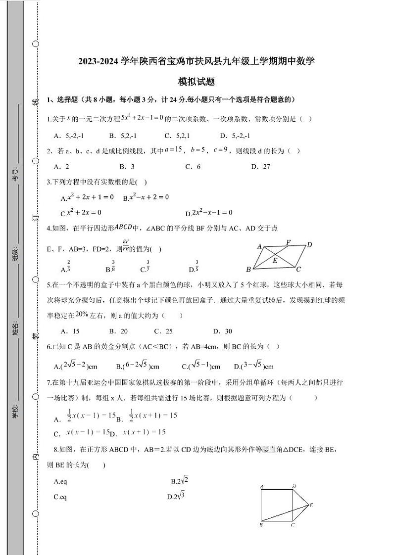2023-2024学年陕西省宝鸡市扶风县九年级上学期期中数学模拟试题（含答案）01