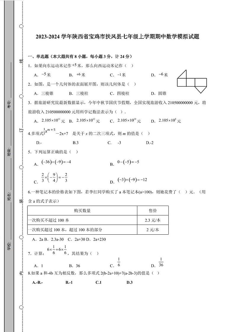 2023-2024学年陕西省宝鸡市扶风县七年级上学期期中数学模拟试题（含答案）01
