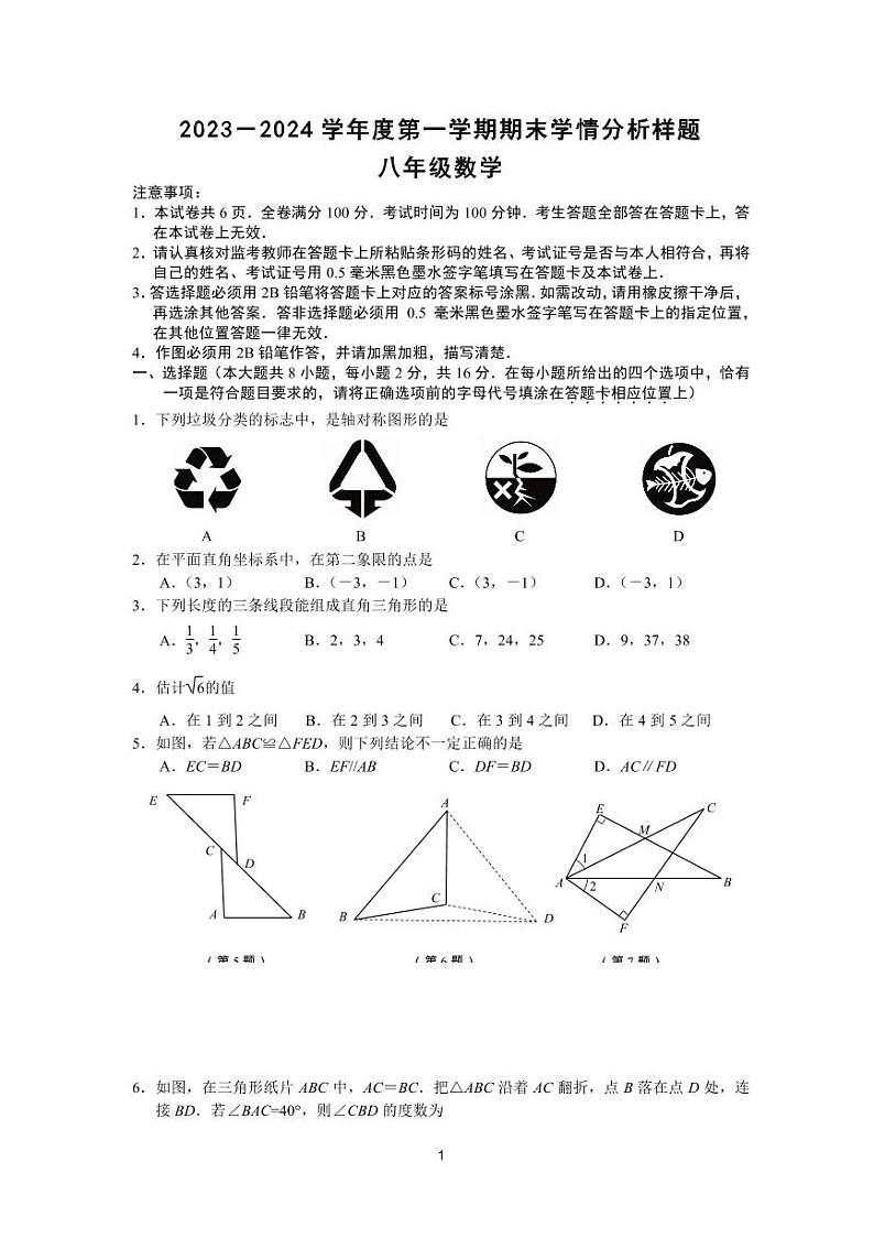 江苏省南京市2023-—2024学年八年级上学期数学期末试卷.101