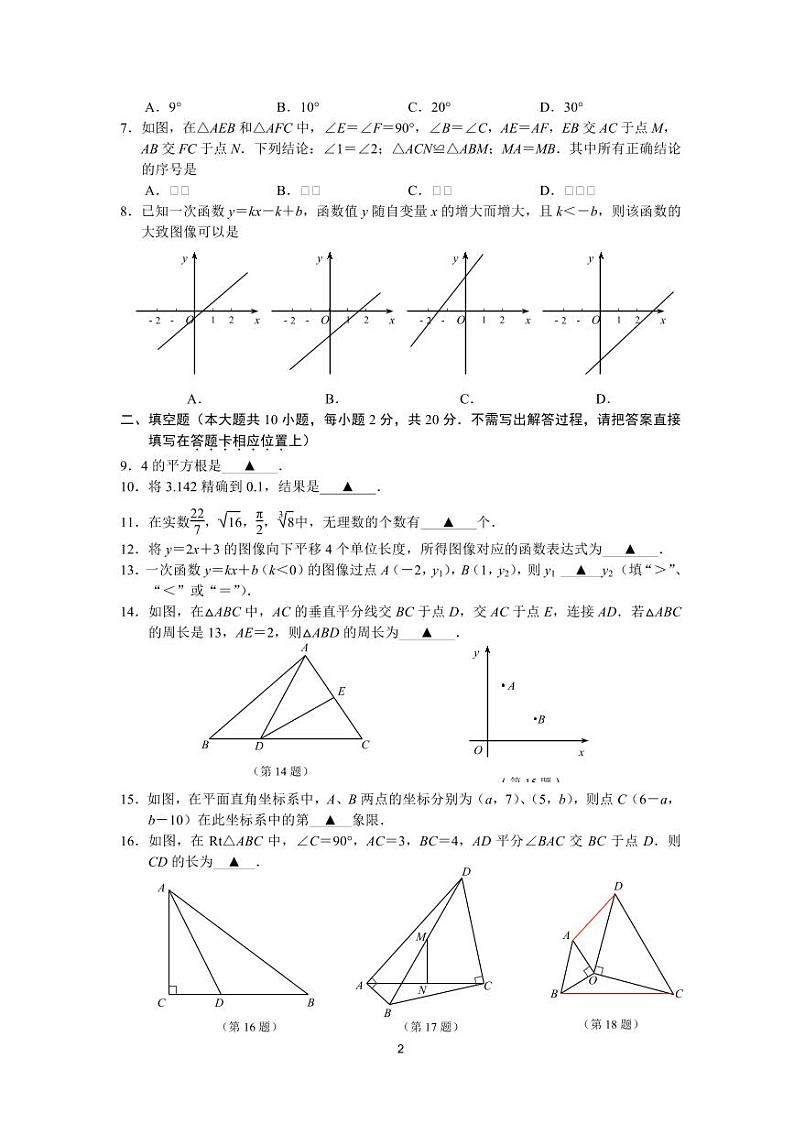 江苏省南京市2023-—2024学年八年级上学期数学期末试卷.102