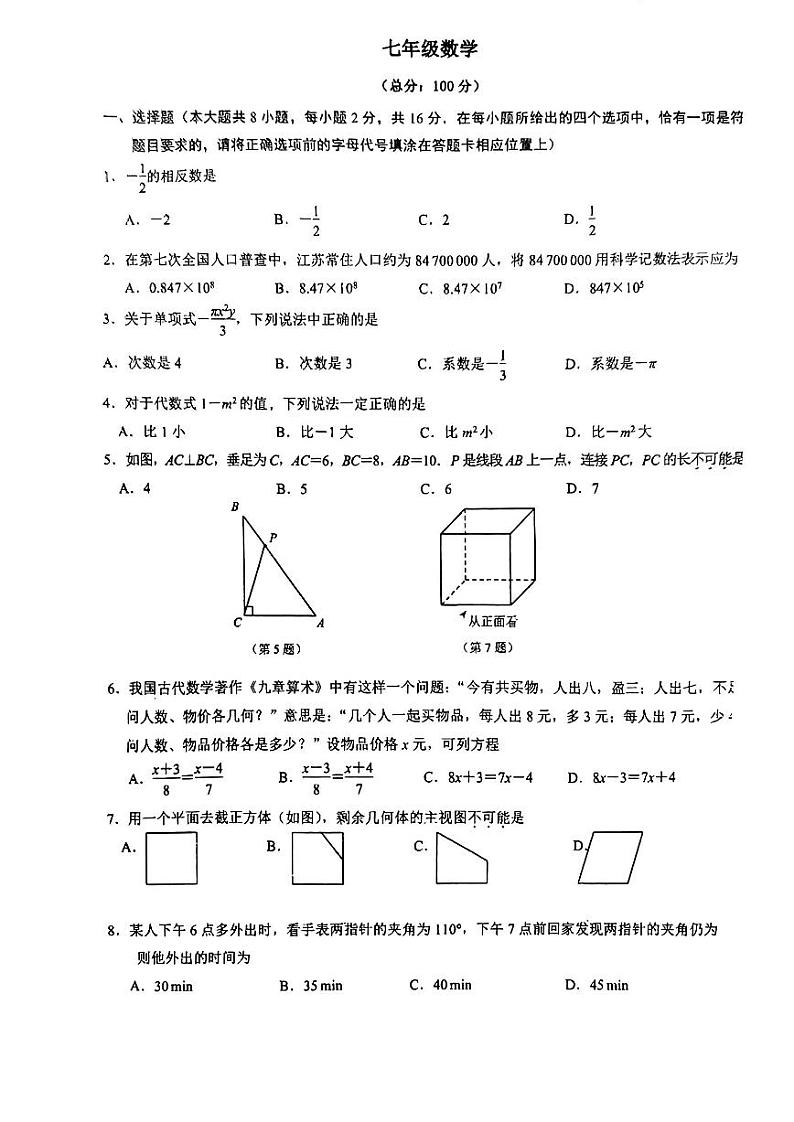 江苏省南京市玄武区2023-2024学年七年级上学期数学期末试卷.1第1页