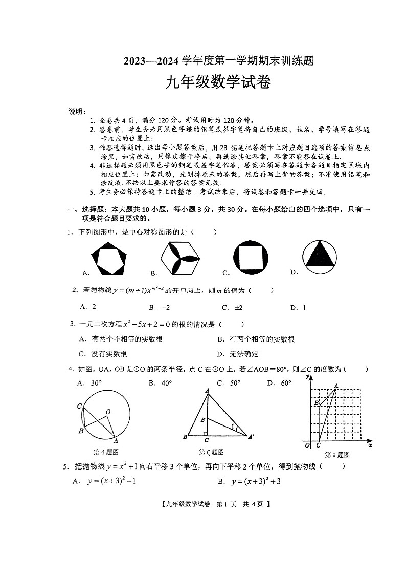 广东省湛江市廉江市第七中学2023-2024学年九年级上学期1月期末数学试题第1页