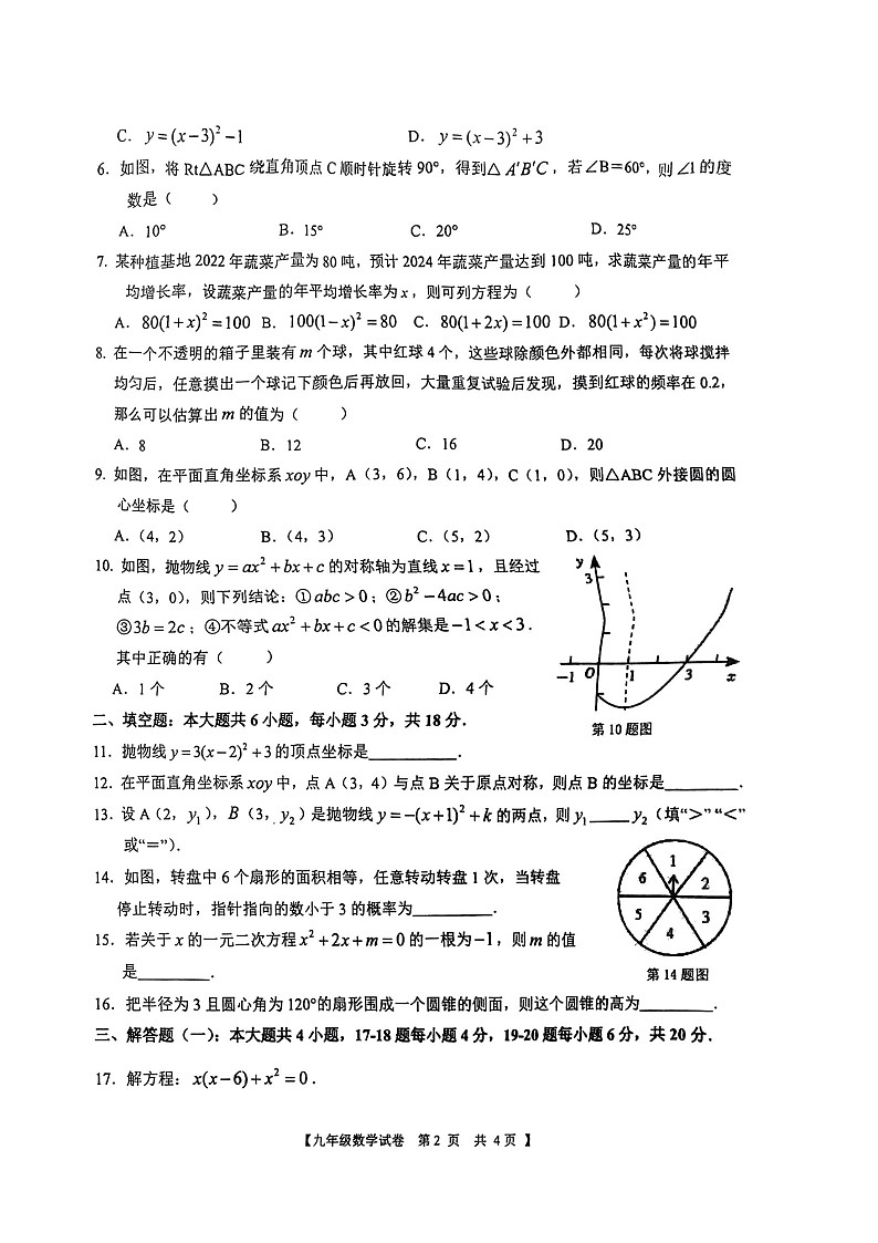 广东省湛江市廉江市第七中学2023-2024学年九年级上学期1月期末数学试题第2页