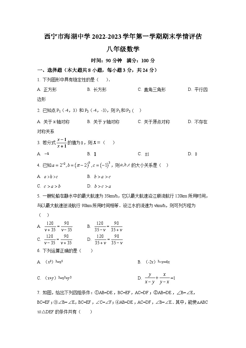 西宁市海湖中学2022-2023学年八年级上学期期末考试数学试卷(含解析)01