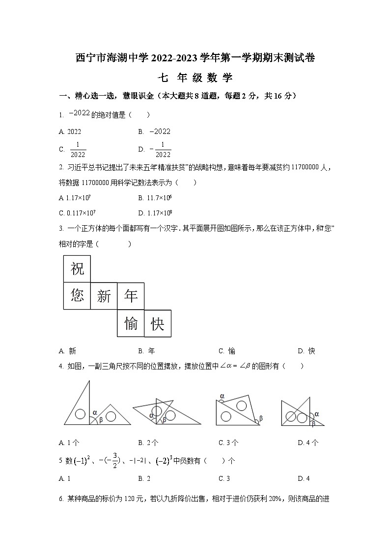 西宁市海湖中学2022-2023学年七年级上学期期末考试数学试卷(含解析)01