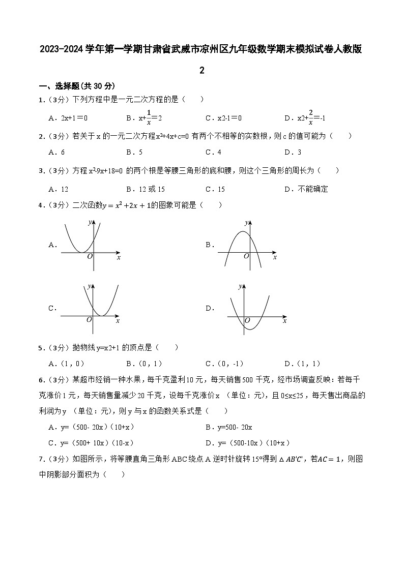 甘肃省武威市凉州区2023-2024学年第一学期九年级期末模拟数学试卷(含答案)01
