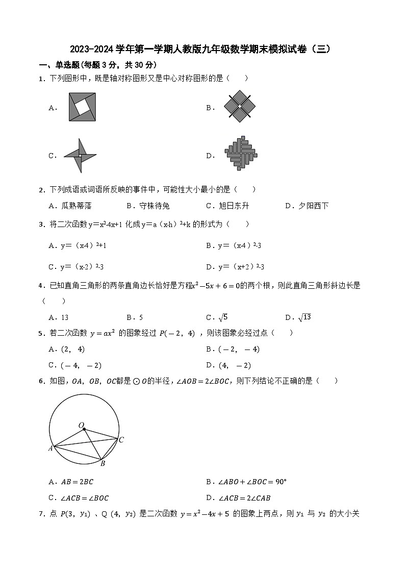 甘肃省武威市凉州区2023-2024学年第一学期九年级数学期末模拟试卷(含答案)01