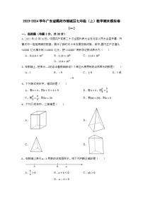 广东省揭阳市榕城区2023-2024学年七年级上学期数学期末模拟卷(含解析)