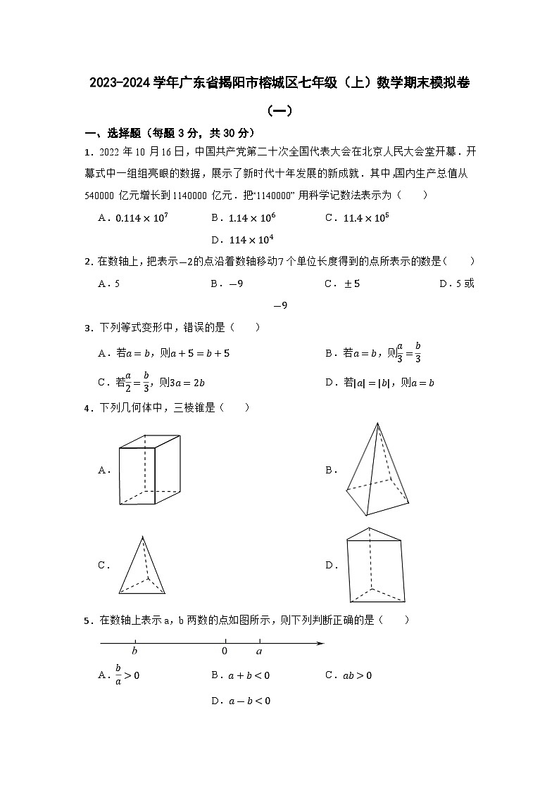 广东省揭阳市榕城区2023-2024学年七年级上学期数学期末模拟卷(含解析)第1页