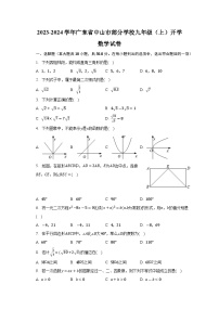 广东省中山市部分学校2024届九年级上学期开学考试数学试卷(含解析)