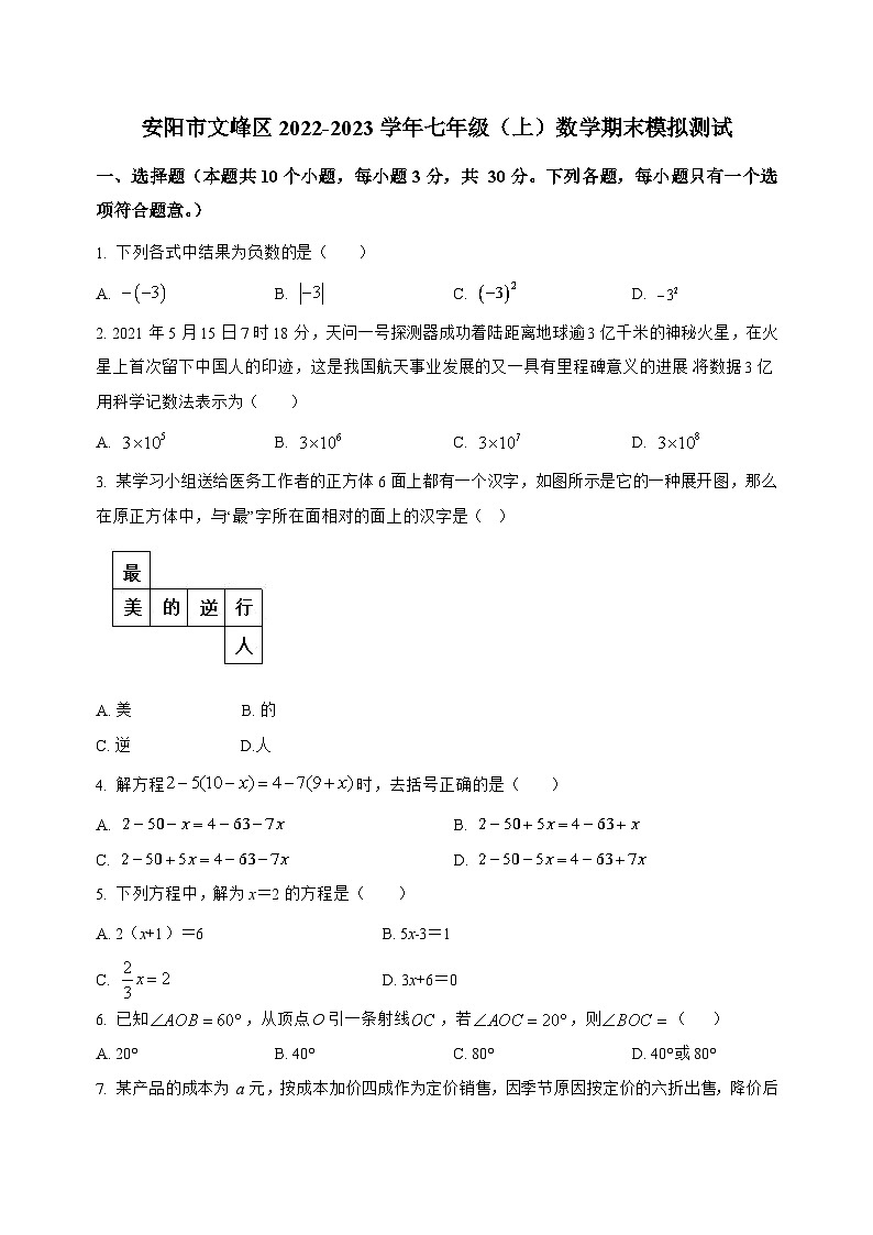 河南省安阳市文峰区2022-2023学年七年级上学期期末模拟测试数学试卷(答案不全)01