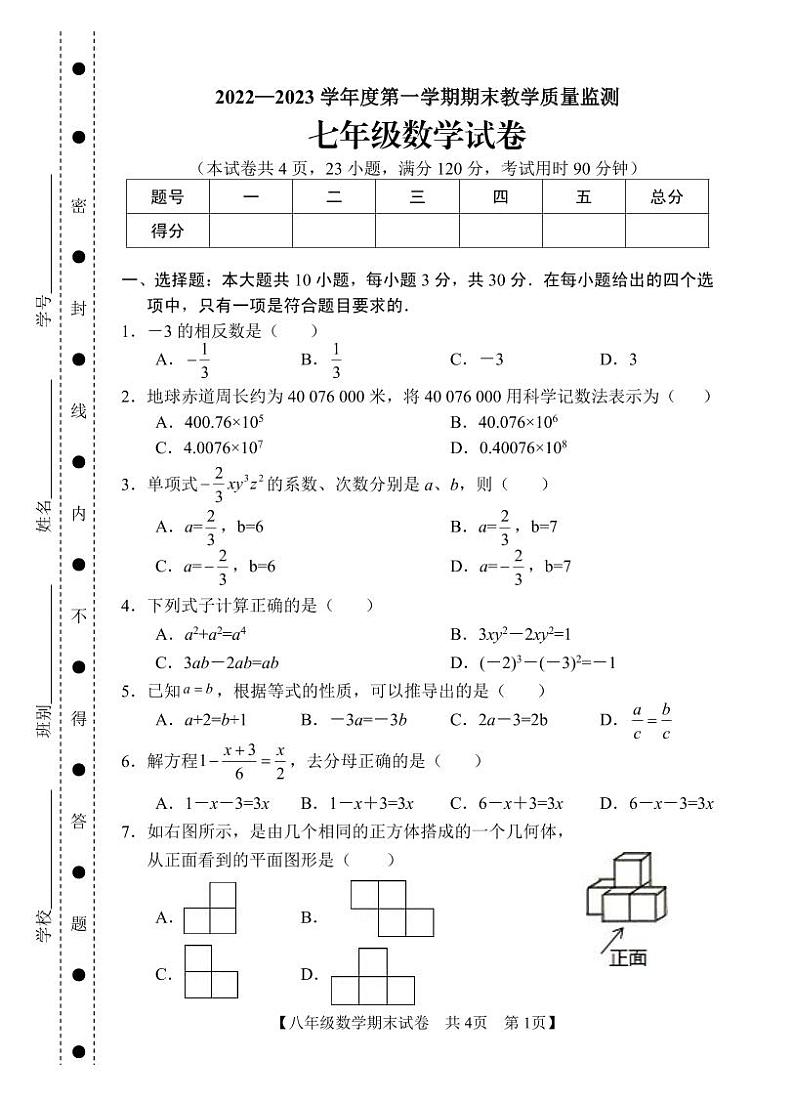 广东省湛江市麻章区2022-2023学年七年级上学期期末教学质量监测数学试卷(含答案)01