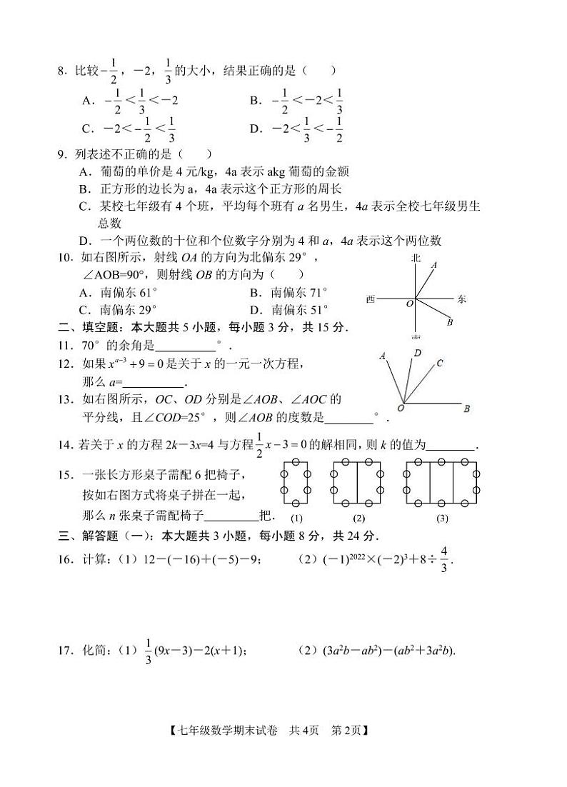 广东省湛江市麻章区2022-2023学年七年级上学期期末教学质量监测数学试卷(含答案)02