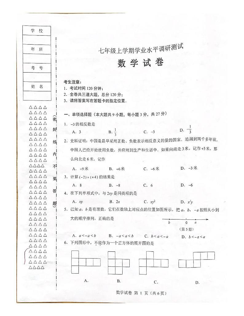 黑龙江省齐齐哈尔市2023-2023学年度上学期七年级期末调研数学试卷(图片版)第1页