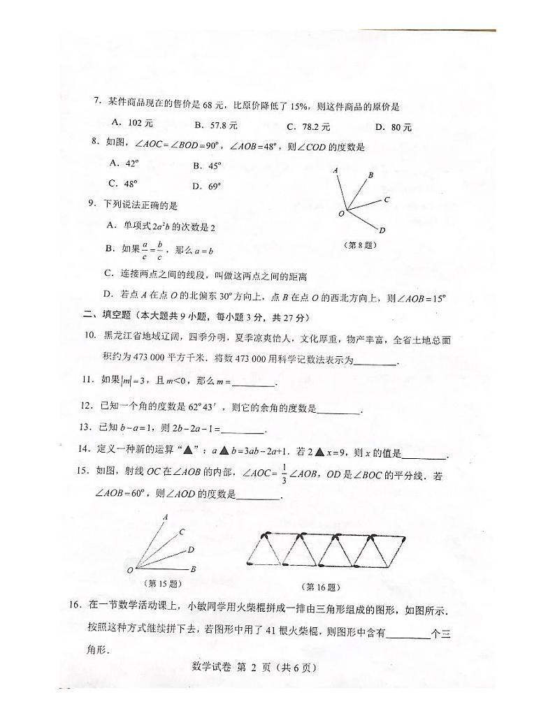 黑龙江省齐齐哈尔市2023-2023学年度上学期七年级期末调研数学试卷(图片版)第2页