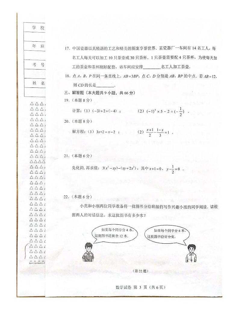 黑龙江省齐齐哈尔市2023-2023学年度上学期七年级期末调研数学试卷(图片版)第3页