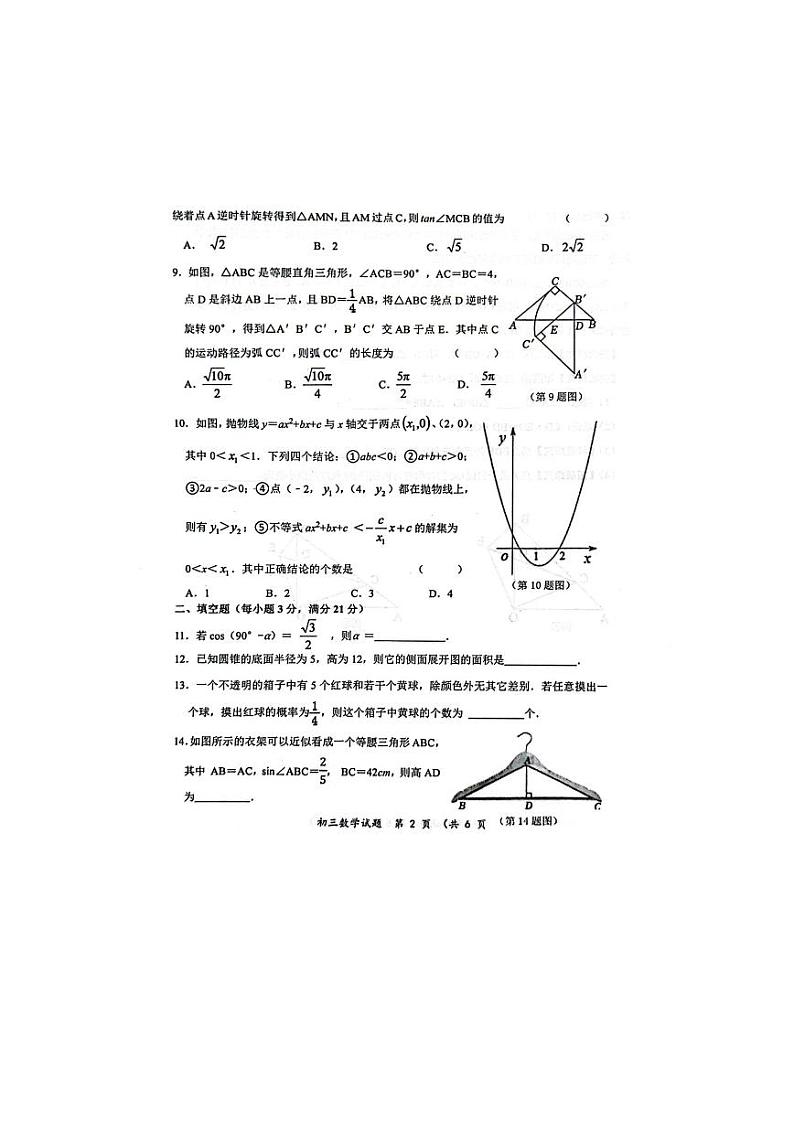 黑龙江省齐齐哈尔市建华区2023-2024学年上学期九年级期末数学试卷(图片版 含答案)第2页