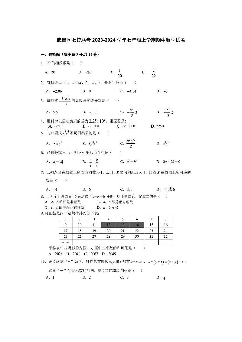 湖北省武汉市武昌区七校联考2023-2024学年七年级上学期期中考试数学试卷(含答案)01
