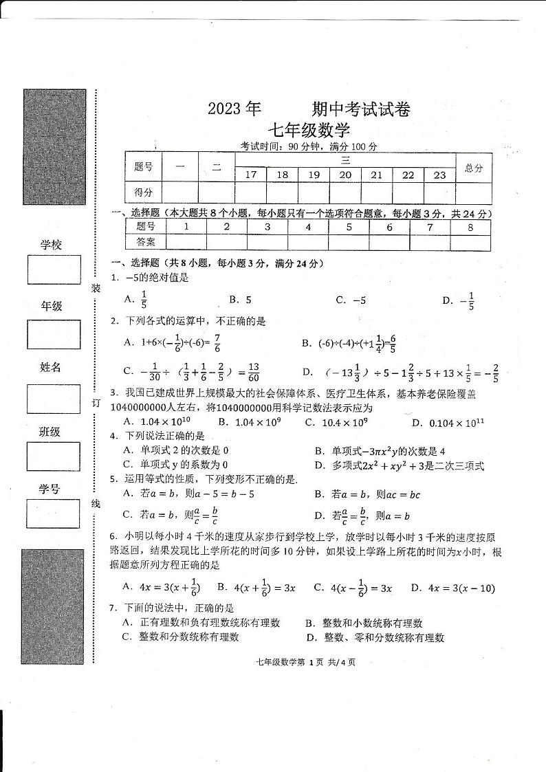 湖南省常德市澧县2023-2024学年七年级上学期期中考试数学试卷(含答案)第1页
