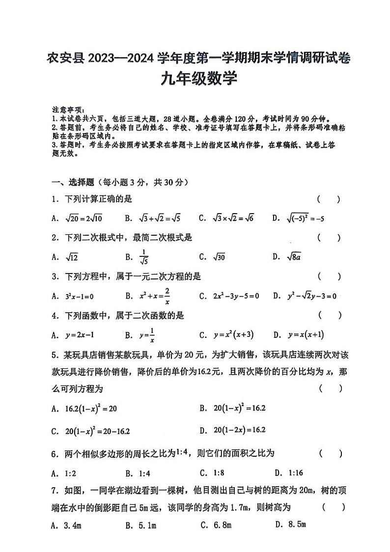 吉林省长春市农安县2023－2024学年九年级上学期期末学情调研数学试卷(图片版 含答案)第1页