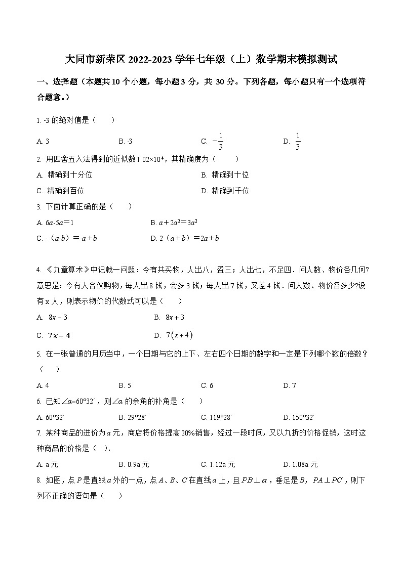山西省大同市新荣区2022-2023学年七年级上学期期末模拟测试数学试卷(含解析)01