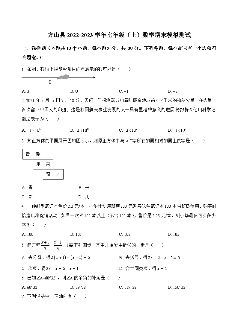 山西省吕梁市方山县2022-2023学年七年级上学期期末模拟测试数学试卷(含解析)第1页