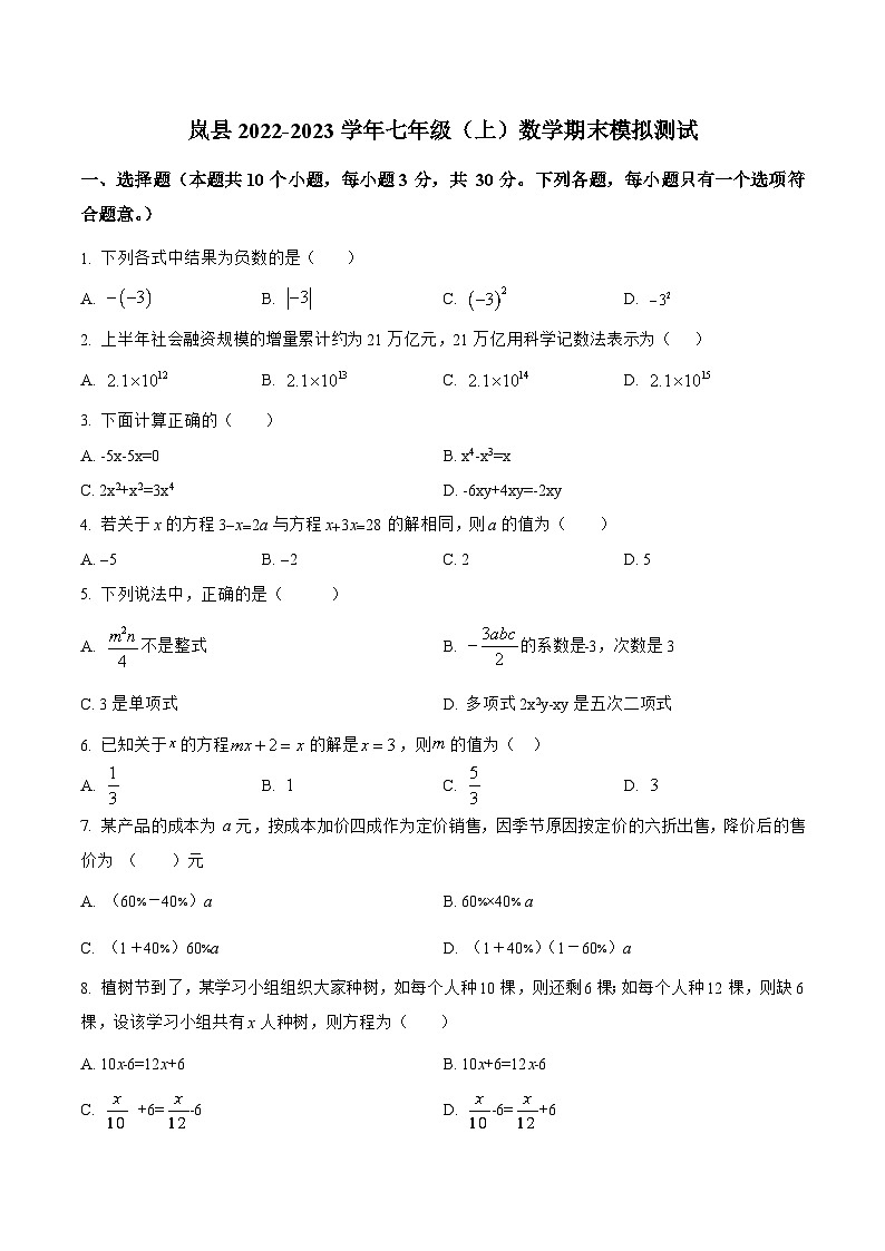山西省吕梁市岚县2022-2023学年七年级上学期期末模拟测试数学试卷(含解析)01