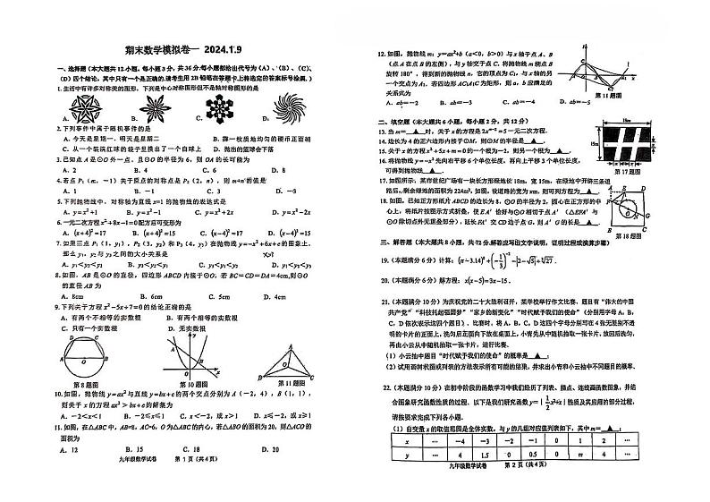 广西南宁市广西大学附属中学2023-2024学年九年级上学期1月数学月考试题01
