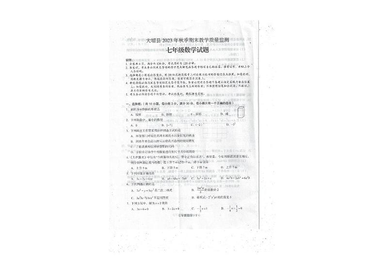 广东省梅州市大埔县2023-2024学年七年级上学期1月期末数学试题01