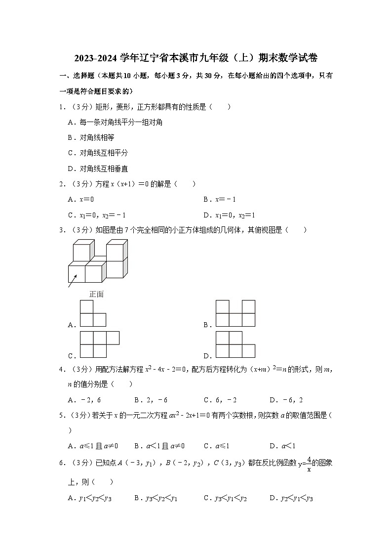 2023-2024学年辽宁省本溪市九年级（上）期末数学试卷第1页