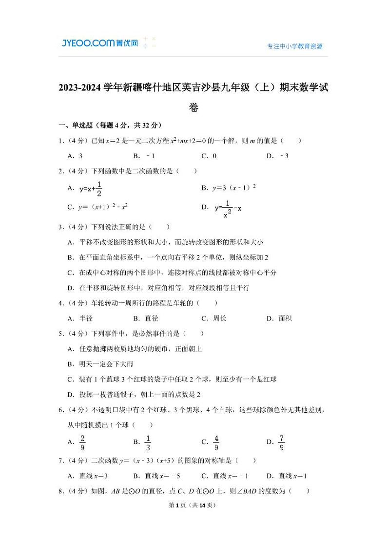 2023-2024学年新疆喀什地区英吉沙县九年级（上）期末数学试卷第1页