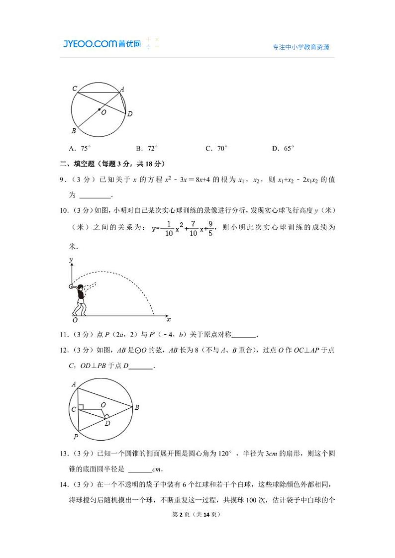 2023-2024学年新疆喀什地区英吉沙县九年级（上）期末数学试卷第2页