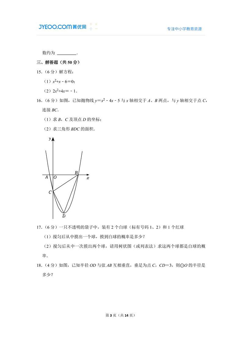 2023-2024学年新疆喀什地区英吉沙县九年级（上）期末数学试卷第3页