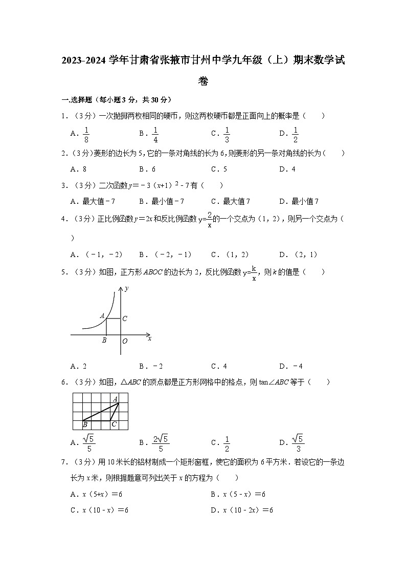 2023-2024学年甘肃省张掖市甘州中学九年级（上）期末数学试卷01