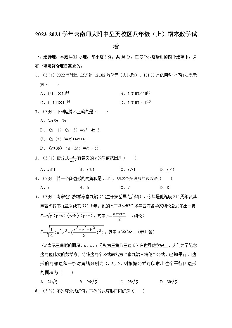 2023-2024学年云南师大附中呈贡校区八年级（上）期末数学试卷第1页