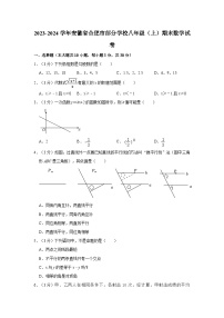 2023-2024学年安徽省合肥市部分学校八年级（上）期末数学试卷