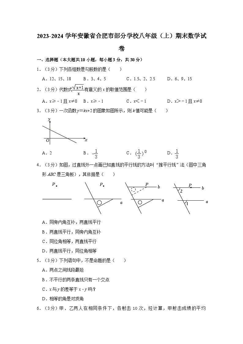2023-2024学年安徽省合肥市部分学校八年级（上）期末数学试卷01