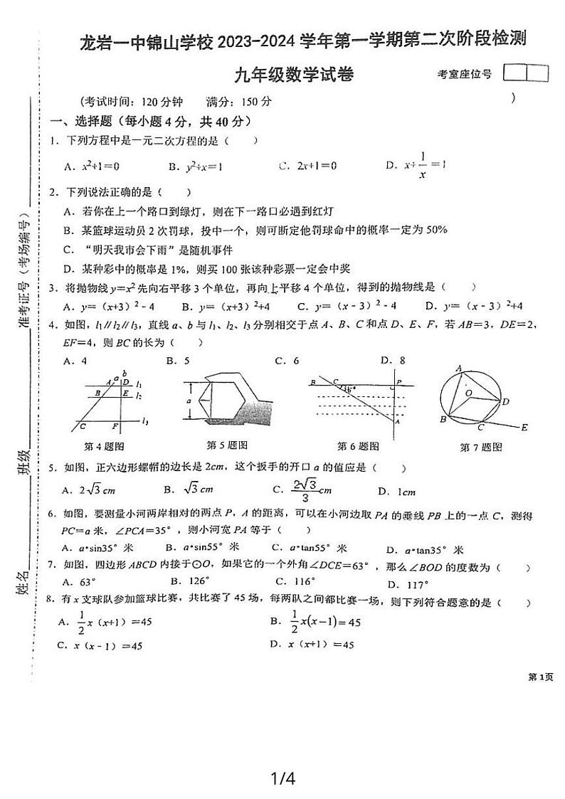 福建省龙岩第一中学锦山学校2023-2024学年上学期九年级数学第二次阶段检测试卷第1页