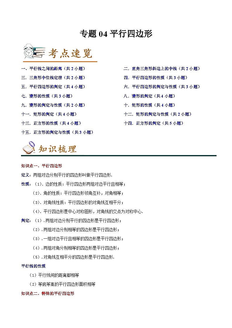 专题04平行四边形（知识串讲+热考题型+专题训练）-2023-2024学年八年级数学下学期期中期末考点大串讲（人教版）（解析版）第1页