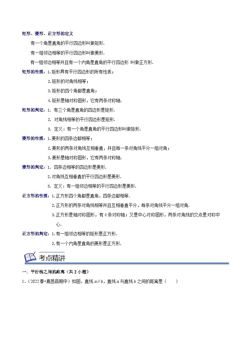 专题04平行四边形（知识串讲+热考题型+专题训练）-2023-2024学年八年级数学下学期期中期末考点大串讲（人教版）（解析版）第2页
