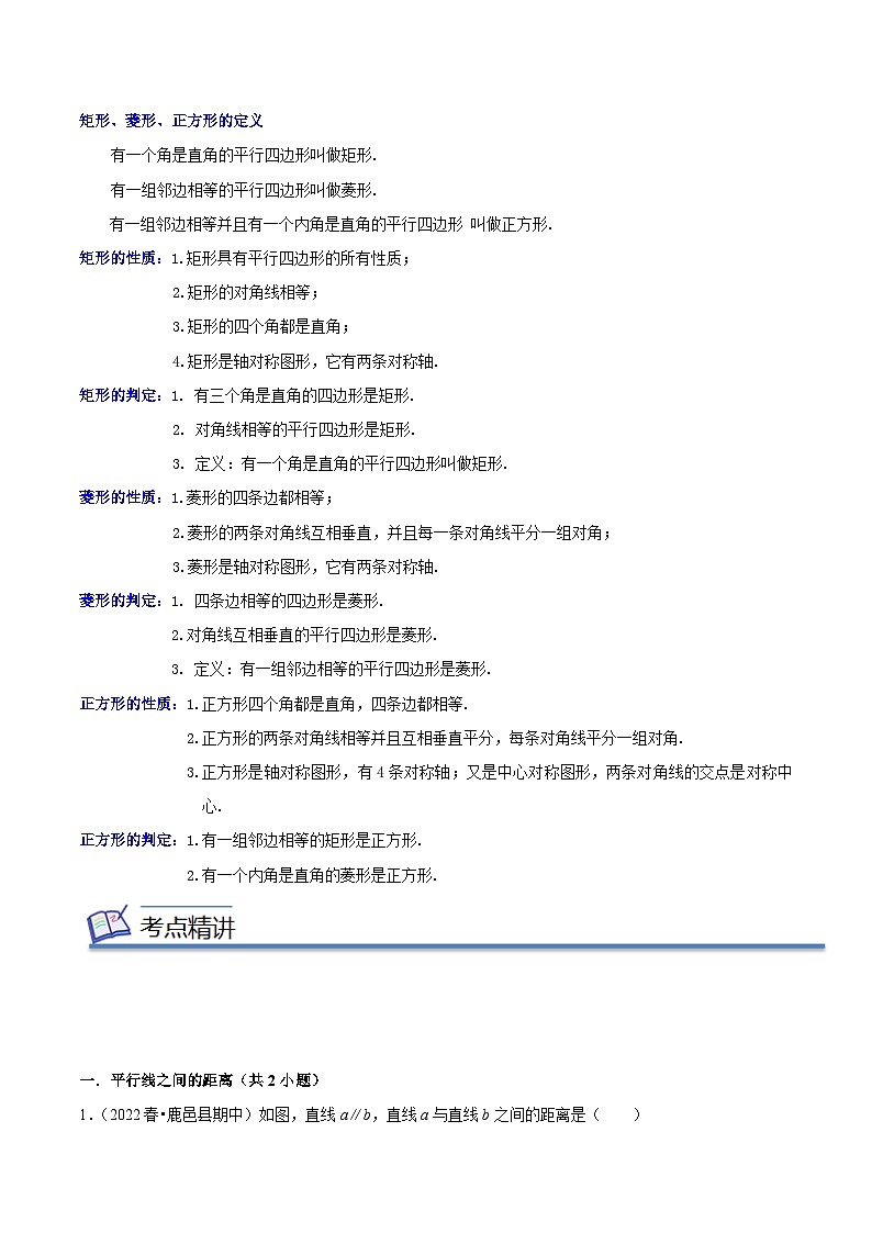 专题04平行四边形（知识串讲+热考题型+专题训练）-2023-2024学年八年级数学下学期期中期末考点大串讲（人教版）（原卷版）第2页