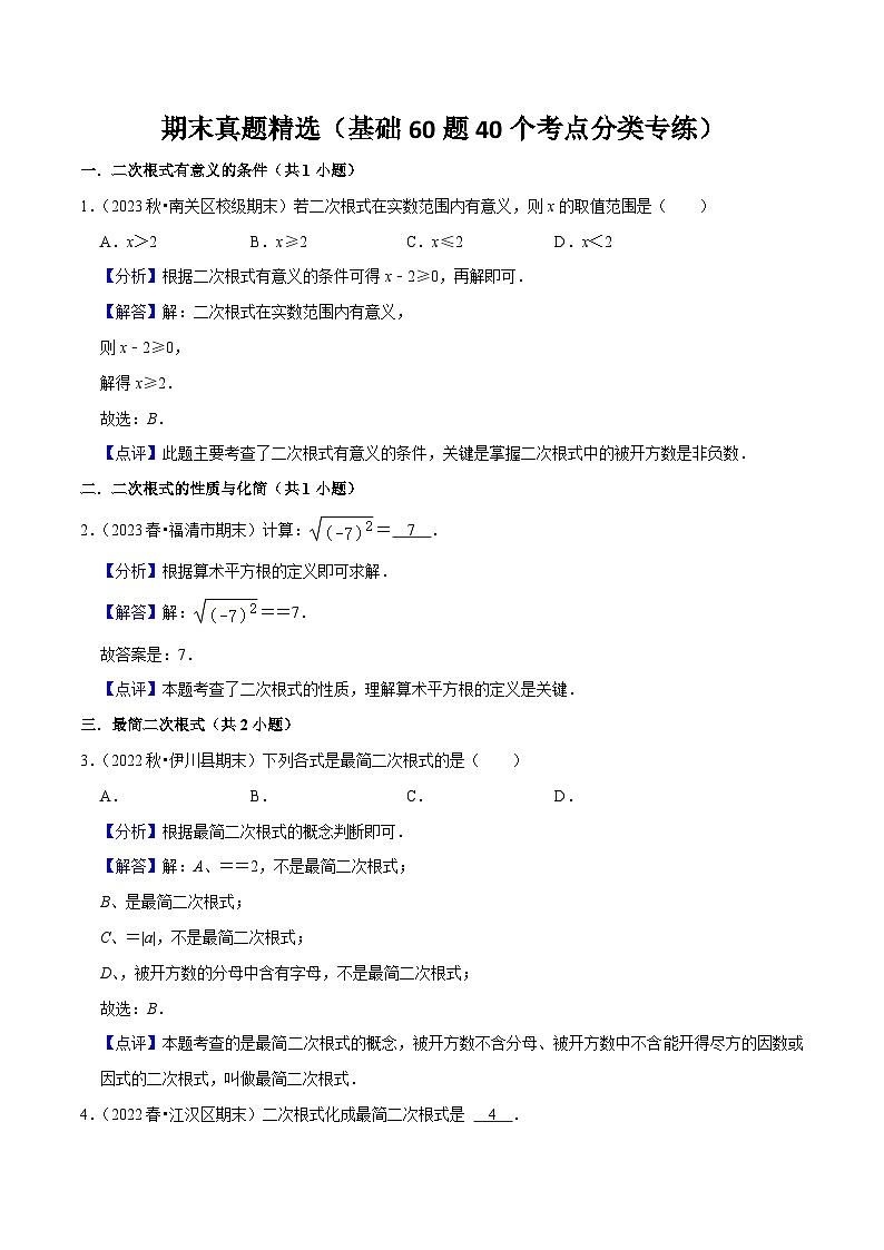 期末真题精选（基础60题40个考点分类专练）（解析版）第1页