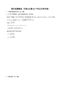 八下人教版期末真题精选（压轴60题20个考点分类专练：二次根式、平行四边形、勾股定理、一次函数、数据分析）-2023-2024学年八年级数学第二学期期中期末高效备考（人教版）