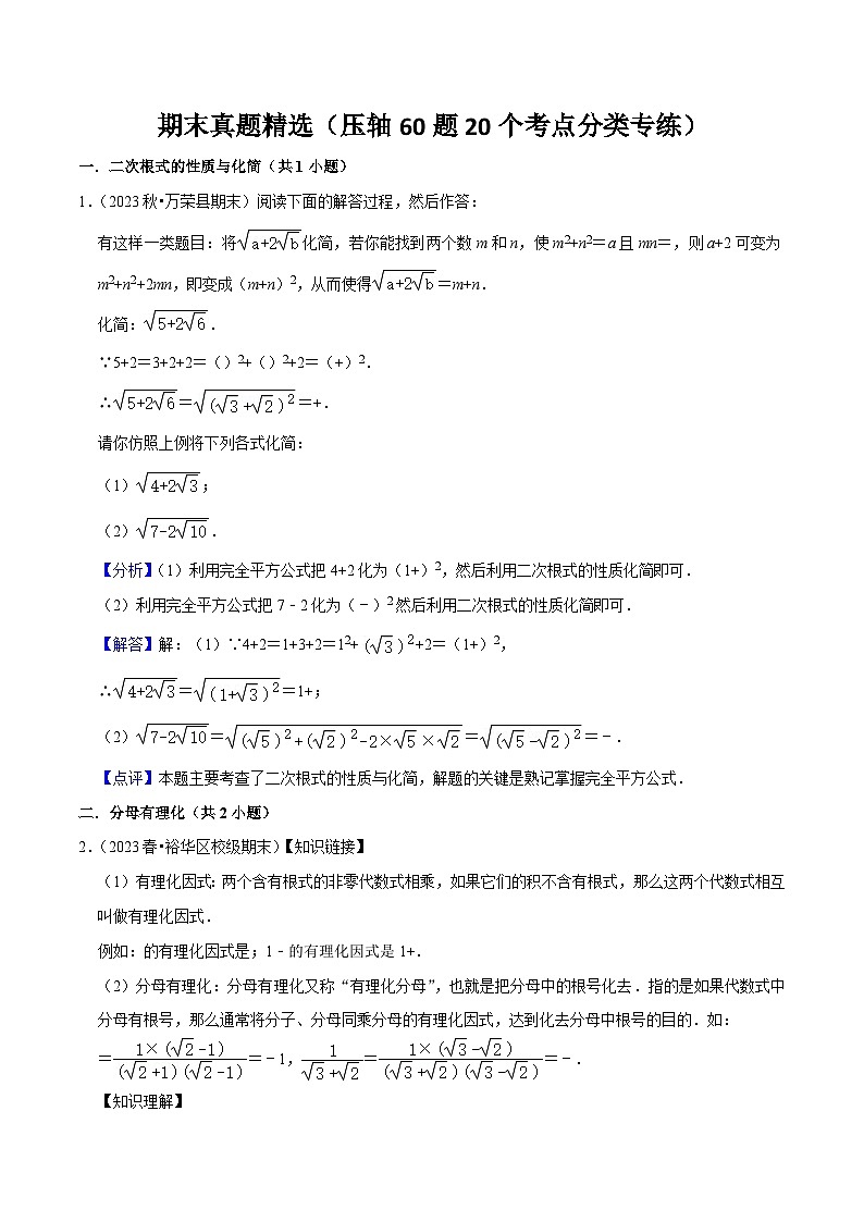 期末真题精选（压轴60题20个考点分类专练）（解析版）第1页